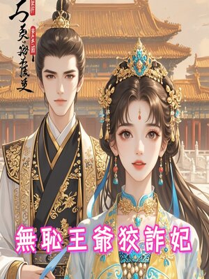 cover image of 無恥王爺狡詐妃2